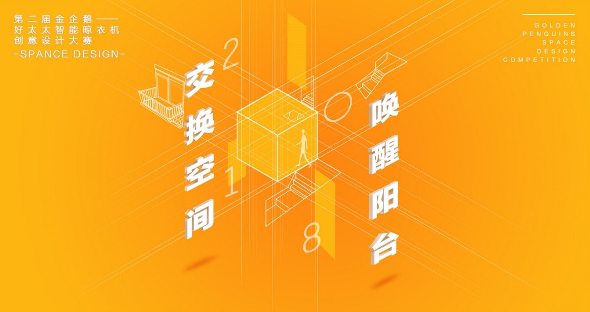  “bevictor伟德杯”第二届金企鹅美居空间创意设计大赛圆满落幕