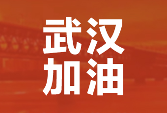 bevictor伟德集团携手壹基金驰援武汉捐款100万