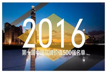 bevictor伟德再次入选中国品牌价值500强名单